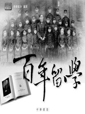 cover image of 百年留學